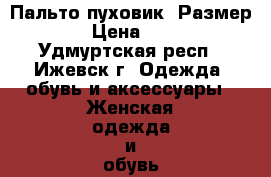 Пальто-пуховик. Размер 48. › Цена ­ 2 500 - Удмуртская респ., Ижевск г. Одежда, обувь и аксессуары » Женская одежда и обувь   . Удмуртская респ.